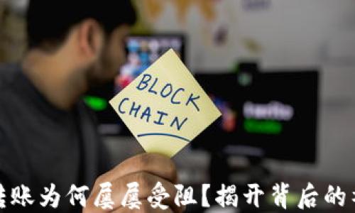 
TP钱包转账为何屡屡受阻？揭开背后的神秘面纱