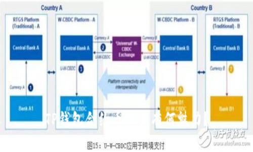 TP钱包合约币究竟有何魅力？