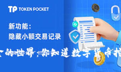 沉浸在数字掘金的世界：你知道数字货币挖矿机的奥秘吗？