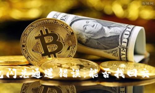 t p钱包闪兑通道错误：能否找回交易损失？