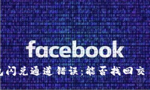 t p钱包闪兑通道错误：能否找回交易损失？