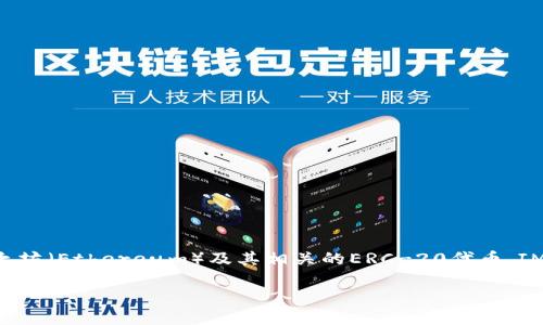 IM钱包（IM Wallet）是一种区块链钱包，支持多种数字资产的存储和管理，包括以太坊（Ethereum）及其相关的ERC-20代币。IM钱包具有用户友好的界面，适合大众用户使用，同时提供了安全和透明的交易体验。

如果你需要更深入的信息，比如IM钱包的功能、特点或者使用教程，可以告诉我！