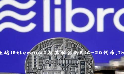 IM钱包（IM Wallet）是一种区块链钱包，支持多种数字资产的存储和管理，包括以太坊（Ethereum）及其相关的ERC-20代币。IM钱包具有用户友好的界面，适合大众用户使用，同时提供了安全和透明的交易体验。

如果你需要更深入的信息，比如IM钱包的功能、特点或者使用教程，可以告诉我！