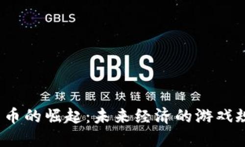 抚州市数字货币的崛起：未来经济的游戏规则正在改变？