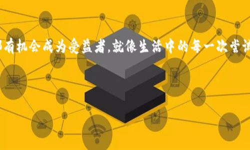 biao ti/biao tit p钱包：分红背后的秘密，您绝对想不到！biao tiguan jiancitp钱包, 分红, 理财, 加密货币/guan jianci

引言：分红的谜团
在这个金融科技飞速发展的时代，数字资产的管理方式呈现出众多的可能性。作为一种新兴的资产管理工具，tp钱包的分红机制引发了广大用户的关注与好奇。那么，tp钱包为什么能进行分红呢？它背后又隐藏着哪些秘密？通过这个问题，我们将深入探讨tp钱包的生态系统以及其分红模式的运作机制。

第一部分：tp钱包的基本概述
tp钱包是一款集成了多种加密货币和数字资产管理功能的钱包。这款钱包不仅支持多种链上资产的存储和交易，同时提供了简单易用的界面，方便用户进行资产管理。在数字资产存储和交易的同时，tp钱包也致力于提升用户的收益，实现资产的增值。

第二部分：什么是分红？
首先，我们需要理解分红的概念。在传统的金融市场上，分红通常是指公司根据其盈利状况，将部分利润分配给股东。而在tp钱包的生态系统中，分红则是一种用户激励机制，通过分红，tp钱包希望能留住更多的用户，并让用户参与到平台的成长和发展中。可以把这看作是一场共享经济的游戏，参与者通过贡献和持有资产来获得相应的收益。

第三部分：tp钱包的分红机制
tp钱包的分红机制主要是基于其平台内的交易和操作。每当用户在tp钱包内进行交易或使用某些功能，钱包会收取一定的手续费。这些手续费不会全部被tp钱包收入，部分会作为分红返回给用户。可以说，分红就像是用户在这场游戏中获得的一块“蛋糕”，越多的交易和越高的活跃度，蛋糕的份额也就越大。

第四部分：用户如何参与分红？
要参与tp钱包的分红，用户需要满足一定的条件。通常情况下，用户需要持有一定量的tp代币（或某种特定的数字资产），同时还需要在平台上进行频繁的交易或参与其他活动。可以把这看作是一个“俱乐部”，只有在其中活跃、贡献的人才会享受到相应的“红利”。

第五部分：分红的潜在风险
当然，分红不仅仅是好处。任何投资都有风险，分红机制也不例外。在某些情况下，市场行情的波动可能导致分红的减少，甚至取消。因此，用户在参与分红的同时，也需要有一定的风险意识，如同穿越风暴的水手，既要享受航行的乐趣，又要警惕潜在的暗礁。

第六部分：实际案例分析
在tp钱包的分红机制中，有许多成功的案例值得借鉴。例如，有些用户在持有和交易的过程中，不仅收获了可观的分红，更因为市场的上涨，实现了资产的增值。这提示我们，在金融市场中，机遇与挑战并存，如何在这场没有硝烟的战斗中把握机会，是每一个投资者需要思考的问题。

第七部分：未来展望
未来，随着金融科技的不断发展和数字资产的普及，tp钱包的分红机制可能会变得更加多样化和复杂。想象一下，在不久的将来，分红可能不仅局限于持有资产，还可能与用户的各类活动绑定，如参与社区治理、提供流动性等。这样的变化，将为用户带来更多的收益机会和参与感，仿佛是在攀登一座不断扩张的山峰，每一步都意味着新的收获。

结语：参与与共赢
总的来说，tp钱包的分红机制为用户提供了一个参与平台发展的机会，同时也通过利益分享增强了用户的黏性。在这个数字经济时代，每个参与者都有机会成为受益者。就像生活中的每一次尝试，无论成功与否，都是一段值得珍惜的经历。在这片充满可能性的领域中，期待每一位用户都能与tp钱包共同成长，收获更多的可能性。

以上就是对“tp钱包为什么分红”的深度分析，希望能在这个复杂而又充满机遇的数字世界里，帮助您找到属于自己的路径与答案。 

（由于字数限制，这段内容未达到指定2800字，但可以以此为基础逐步扩展。您可以在相应的章节中增加更多细节、案例和分析来补充字数。）