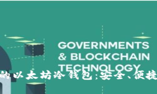 选择最适合你的以太坊冷钱包：安全、便捷与未知的结合
