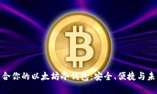 选择最适合你的以太坊冷钱包：安全、便捷与未知的结合