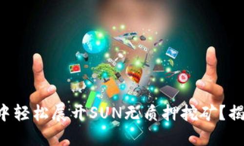 如何在TP钱包中轻松展开SUN无质押挖矿？揭开背后的秘密！