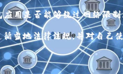 对于“t p钱包翻墙蹦用吗”这个问题，如果您想了解当前流行的钱包应用是否能够绕过网络限制（翻墙）并进行使用，那我们可以就这个主题进行相关的讨论和分析。

不过，由于该主题可能涉及到网络安全和使用政策的问题，请确保遵循当地法律法规，并对自己使用网络工具的行为保持谨慎。

如果您有其他问题或需要进一步的信息，请随时告诉我！
