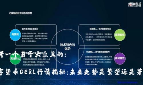 思考一个易于大众且的:

数字货币DERL行情揭秘：未来走势是繁荣还是萧条？