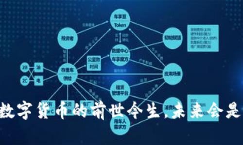 BCash：数字货币的前世今生，未来会是怎样的？