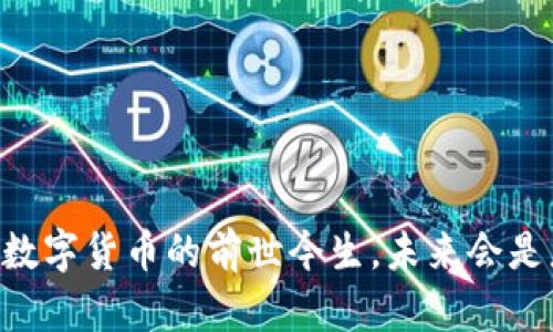 BCash：数字货币的前世今生，未来会是怎样的？