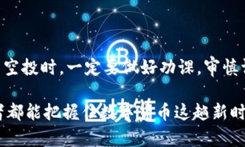 关于TP钱包空投币能否转出和买卖的问题，以下是详细解读。

什么是TP钱包及空投币?
TP钱包是一款在区块链领域备受欢迎的钱包应用，它支持多种加密货币的存储、转账和交易。空投币是指加密货币项目为了推广其产品或服务，免费分发给用户的代币。这些空投币通常在持有者的TP钱包中显示，但是能否成功转出和买卖，往往取决于多个因素。

如何判断空投币是否可以转出?
首先，判断空投币是否可以转出，需关注几个关键点：
ul
    listrong项目的合法性：/strong确保空投的项目是合法的，有清晰的团队背景和菜单，避免上当受骗。/li
    listrong技术支持：/strong查询该项目是否提供了相应的技术支持和通道来提升币的流通性。/li
    listrong社区反馈：/strong加入相关的社交网络群组，查看其他用户对该空投币的评价和反馈，这是了解币的流动性的重要途径。/li
    listrong上架交易平台：/strong查看该空投币是否已经上架到主流的交易平台。/li
/ul

如何转出空投币?
如果经过各项条件的判断，该空投币可以转出，用户应当按照以下步骤进行操作：
ol
    li打开TP钱包，找到你的空投币。/li
    li选择转账功能，输入接收方的地址和转账金额。/li
    li确认交易手续费并提交交易，等待交易确认。/li
/ol
需要注意的是，空投币通常会有一定的锁仓期，在这段时间内，用户无法进行转出操作。因此，在参与空投之前，应详细了解该空投的相关规则和条款。

空投币能否买卖?
对于是否能买卖，需要关注以下几个环节：
ul
    listrong市场交易:/strong如果该空投币已经在各大交易所上架，用户就可以把它转出到交易所进行买卖。/li
    listrong流动性:/strong市场的需求决定了这个币的流动性。一种代币即使有购买需求，如果流动性不足，依然很难买卖。/li
    listrong合规情况/strong: 如果这个空投币涉及到法律问题，则可能面临无法交易的风险。/li
/ul

影响空投币价值的因素
空投币的价值受多方面因素影响，包括但不限于：
ul
    li团队背景和项目上线情况;/li
    li市场的供需关系;/li
    li技术创新和项目持续的发展;/li
    li社区的支持和参与度。/li
/ul

总结
TP钱包的空投币能否转出以及是否可以买卖，主要取决于市场环境、项目自身的政策、流动性和法律合规情况。参与空投时，一定要做好功课，审慎评估各项风险。如果能积极参与并降低风险，你或许能从中获得意想不到的收益。

这篇文章力图通过深入剖析空投币的转账与交易问题，帮助用户更好地理解区块链项目的价值潜力。希望每个读者都能把握住数字货币这趟新时代的快车。