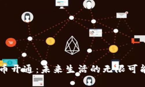 华为钱包数字货币开通：未来生活的无限可能，您准备好了吗？