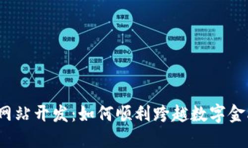 数字货币网站开发：如何顺利跨越数字金融的海洋？