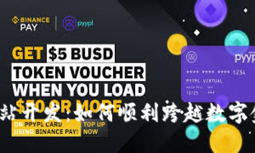 数字货币网站开发：如何顺利跨越数字金融的海洋？