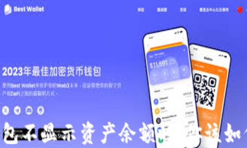 
当TP钱包不显示资产余额时，你该如何解决？