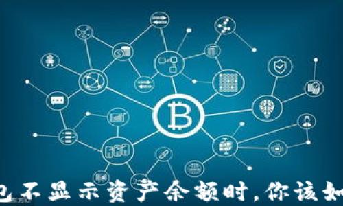 
当TP钱包不显示资产余额时，你该如何解决？