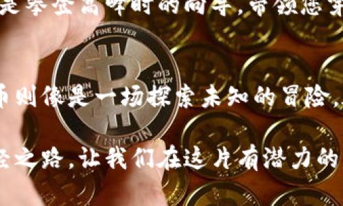   “在数字货币的海洋中，您准备好启航了吗？” / 

 guanjianci 数字货币，下载应用，投资，未来趋势 /guanjianci 

引言：数字货币的浪潮
在当今高速发展的金融环境中，数字货币犹如一场不可阻挡的浪潮正在涌动。随着科技的进步和人们投资理念的转变，对于数字货币的认知和接纳正在不断加深。下载数字货币相关应用，仿佛是踏入了一片新天地，等待着每位渴望探索的人前来发掘其中的奥秘。

1. 数字货币的诞生与意义
数字货币的出现象征着金融领域的一次革命，它打破了传统货币交易的模式。比喻而言，数字货币就像是一种新型的“货币快递”，不再依赖于实体银行，而是通过互联网迅速、安全地进行交易。这样的转变，不仅提高了交易效率，还扩大了市场参与者的范围。

2. 各类数字货币的比较
在众多数字货币中，比特币和以太坊常常被视为领跑者。比特币如同数字货币界的“黄金”，代表着价值的存储；而以太坊则更像是“钻石”，因为它承载着丰富的应用生态。了解它们的差异，就像是挑选不同风味的巧克力，各有其独特的魅力和特征。

3. 下载数字货币应用的必要性
随着对数字货币理解的深入，下载相关应用变得愈发重要。这些应用犹如“导航仪”，为投资者指引方向，展示市场动态，提供交易所需的所有工具。无论是追踪资产的涨跌，还是实施复杂的交易策略，数字货币应用都能为您提供强有力的支持。

4. 如何选择合适的数字货币应用
在海量的数字货币应用中，如何选择一款适合自己的？这就像是走进一间五彩缤纷的糖果店，面对琳琅满目的选择，不妨从用户界面、交易费用、安全性等方面进行比较。同时，投资者的需求也尤为重要，针对专业投资还是新手入门，选择一款量身定制的应用是明智的选择。

5. 数字货币市场的未来趋势
展望未来，数字货币的市场仍然充满无限可能。随着区块链技术的发展，更多创新应用将会出现，犹如一颗颗璀璨的明星，点缀于投资宇宙的夜空。结合当下的经济趋势，我们很可能会看到数字货币与传统金融体系的进一步融合，而这无疑为投资者开启了新的机遇之门。

6. 安全性与风险管理
每一枚数字货币都隐藏着风险因素，如同进入一片未知的森林，充满了惊喜与挑战。因此，了解如何保护自己的资产、规避潜在风险显得尤为重要。选择具备良好声誉和安全措施的应用，无疑为您的投资之旅增加了一层保障。

7. 用户社区与学习资源
在数字货币的世界中，知识就是力量。用户社区和学习资源不仅提供技术支持，更是投资者获取信息的宝贵宝库。这就像是攀登高峰时的向导，带领您穿过复杂的路径，使您在每一步都能走得更加稳健。

8. 结语：迈出第一步，迎接未来
无论您是个新手还是经验丰富的投资者，下载数字货币应用都是通向未来的第一步。正如人生是一段旅程，投资数字货币则像是一场探索未知的冒险。在这条路上，您将获得更多的知识、经验与惊喜。走出舒适区，勇敢迎接变化，成就属于您的数字货币传奇。

综上所述，随着数字货币的快速发展，下载相关应用不仅是顺应时代潮流的选择，更是每位对未来投资有追求的人的必经之路。让我们在这片有潜力的土地上，播下希望的种子，一同见证其茁壮成长的美好未来。