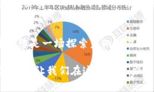   “在数字货币的海洋中，您准备好启航了吗？” / 

 guanjianci 数字货币，下载应用，投资，未来趋势 /guanjianci 

引言：数字货币的浪潮
在当今高速发展的金融环境中，数字货币犹如一场不可阻挡的浪潮正在涌动。随着科技的进步和人们投资理念的转变，对于数字货币的认知和接纳正在不断加深。下载数字货币相关应用，仿佛是踏入了一片新天地，等待着每位渴望探索的人前来发掘其中的奥秘。

1. 数字货币的诞生与意义
数字货币的出现象征着金融领域的一次革命，它打破了传统货币交易的模式。比喻而言，数字货币就像是一种新型的“货币快递”，不再依赖于实体银行，而是通过互联网迅速、安全地进行交易。这样的转变，不仅提高了交易效率，还扩大了市场参与者的范围。

2. 各类数字货币的比较
在众多数字货币中，比特币和以太坊常常被视为领跑者。比特币如同数字货币界的“黄金”，代表着价值的存储；而以太坊则更像是“钻石”，因为它承载着丰富的应用生态。了解它们的差异，就像是挑选不同风味的巧克力，各有其独特的魅力和特征。

3. 下载数字货币应用的必要性
随着对数字货币理解的深入，下载相关应用变得愈发重要。这些应用犹如“导航仪”，为投资者指引方向，展示市场动态，提供交易所需的所有工具。无论是追踪资产的涨跌，还是实施复杂的交易策略，数字货币应用都能为您提供强有力的支持。

4. 如何选择合适的数字货币应用
在海量的数字货币应用中，如何选择一款适合自己的？这就像是走进一间五彩缤纷的糖果店，面对琳琅满目的选择，不妨从用户界面、交易费用、安全性等方面进行比较。同时，投资者的需求也尤为重要，针对专业投资还是新手入门，选择一款量身定制的应用是明智的选择。

5. 数字货币市场的未来趋势
展望未来，数字货币的市场仍然充满无限可能。随着区块链技术的发展，更多创新应用将会出现，犹如一颗颗璀璨的明星，点缀于投资宇宙的夜空。结合当下的经济趋势，我们很可能会看到数字货币与传统金融体系的进一步融合，而这无疑为投资者开启了新的机遇之门。

6. 安全性与风险管理
每一枚数字货币都隐藏着风险因素，如同进入一片未知的森林，充满了惊喜与挑战。因此，了解如何保护自己的资产、规避潜在风险显得尤为重要。选择具备良好声誉和安全措施的应用，无疑为您的投资之旅增加了一层保障。

7. 用户社区与学习资源
在数字货币的世界中，知识就是力量。用户社区和学习资源不仅提供技术支持，更是投资者获取信息的宝贵宝库。这就像是攀登高峰时的向导，带领您穿过复杂的路径，使您在每一步都能走得更加稳健。

8. 结语：迈出第一步，迎接未来
无论您是个新手还是经验丰富的投资者，下载数字货币应用都是通向未来的第一步。正如人生是一段旅程，投资数字货币则像是一场探索未知的冒险。在这条路上，您将获得更多的知识、经验与惊喜。走出舒适区，勇敢迎接变化，成就属于您的数字货币传奇。

综上所述，随着数字货币的快速发展，下载相关应用不仅是顺应时代潮流的选择，更是每位对未来投资有追求的人的必经之路。让我们在这片有潜力的土地上，播下希望的种子，一同见证其茁壮成长的美好未来。