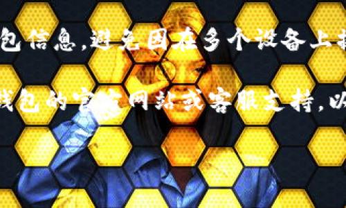 为了带给您更清晰的答案，关于“TP钱包可以登录几个手机”的问题，我将提供一些指导。

### TP钱包的多设备登录

TP钱包允许用户在多个设备上登录，但通常存在一些限制，以确保安全性。以下是一些相关信息：

1. **多设备登录**：TP钱包通常允许您在多个手机或设备上使用同一账户进行登录。但具体的数量可能会根据平台的安全政策有所不同。

2. **安全性提示**：尽管可以在多个设备上登录，建议用户在使用完毕后及时退出登录，以保护账户安全。

3. **设备绑定**：某些服务可能会要求您在新设备上登录时进行身份验证，例如通过短信验证码或邮箱确认，以防止未授权的访问。

4. **账户管理**：最好在一个地方集中管理您的TP钱包信息，避免因在多个设备上操作而导致混淆或错误。

如果您需要更具体的数字或者操作步骤，建议查阅TP钱包的官方网站或客服支持，以获取最新和最准确的信息。

如需更多信息或具体问题，请告诉我！