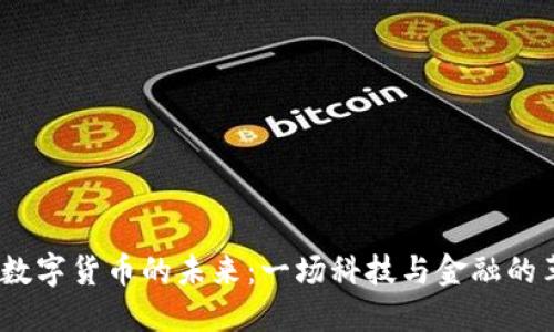 2023年数字货币的未来：一场科技与金融的革命之旅