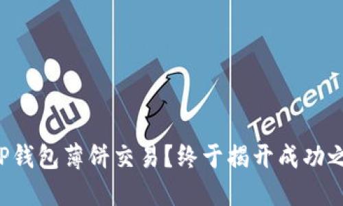 如何轻松掌握TP钱包薄饼交易？终于揭开成功之道的神秘面纱！