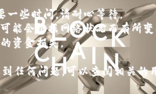 要将BK钱包中的资金转移到TP钱包，可以按照以下步骤操作。请注意，具体步骤可能会因各自钱包的版本和更新而有所不同，但大体流程通常是相似的。

### 第一步：准备工作
在进行转账之前，请确保您已经完成以下准备工作：

1. **确认钱包地址**：确保您有TP钱包的接收地址，可以在TP钱包中找到您的钱包地址，通常是以“0x”开头的一串字符。
2. **确保资金充足**：确保存放在BK钱包中的资金足以覆盖您要转移的金额以及可能的交易手续费。
3. **网络连接**：确保您的手机或电脑有良好的互联网连接。

### 第二步：登录BK钱包
1. 打开BK钱包应用程序。
2. 输入您的登录凭证（如密码、指纹、面部识别等）进行身份验证。

### 第三步：选择转账功能
1. 在BK钱包主界面，找到并点击“转账”或“发送”功能。
2. 选择您要转移的加密货币（如BTC、ETH等）。

### 第四步：输入TP钱包地址
1. 在转账页面，输入TP钱包的接收地址。
2. 系统可能会提示您确认地址的正确性，请再次仔细检查，确保没有输入错误。

### 第五步：输入转账金额
1. 输入您希望转移的金额。
2. 根据提示查看交易手续费，并确认是否接受该费用。

### 第六步：确认交易
1. 检查所有输入的信息，包括接收地址和转账金额。
2. 点击“确认”或“发送”进行交易。
3. 根据钱包设置，可能需要输入交易密码或进行动态验证码验证。

### 第七步：查看交易状态
1. 完成交易后，您可以在BK钱包中查看交易记录，确认交易是否成功。
2. 您也可以在TP钱包中查看，确认资金是否到账。

### 注意事项
1. **交易时间**：根据区块链网络的繁忙程度，转账可能需要一些时间，请耐心等待。
2. **手续费**：在每次转账前，请关注当前的手续费，因为它可能会根据网络状况而有所变化。
3. **地址安全**：确保TP钱包地址安全、准确，避免任何可能的资金损失。

以上就是BK钱包到TP钱包的转账流程。如果在转账过程中遇到任何问题，可以查阅相关的用户指南或者联系客服支持。