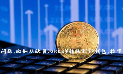 在这个快速发展的数字货币世界中，许多用户会遇到如何将他们的资产从一个平台转移到另一个平台的问题，比如从欧易（OKEx）转账到TP钱包。接下来，我将为你提供一个详细的转账指南，并以易于理解的语言来说明每一个步骤，让这个过程轻松而清晰。

### 如何将欧易的资产安全转入TP钱包？关键步骤揭秘！