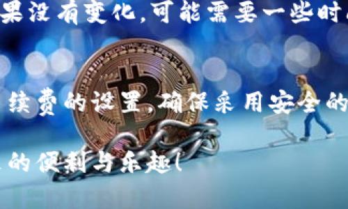 转入OKT（OKEx Token）到TP钱包的具体步骤如下。这一过程可能会因钱包的版本或其他因素有所不同，请根据实际情况进行调整。

步骤一：准备工作
在开始之前，请确保您已下载并安装TP钱包，并已创建一个钱包账户。同时，也请确保您已经购买了OKT，并且在其他交易所或钱包中持有它。

步骤二：获取OKT的接收地址
打开您的TP钱包应用，进入您的钱包主界面，选择“接收”功能。系统将生成您的OKT接收地址。在此过程中，确保您复制了完整的地址，以避免转账过程中出现错误。

步骤三：选择转账平台
在您持有OKT的交易所或钱包中找到转账或提现功能。以您使用的具体平台为例，进入该平台的资产管理页面，选择要转出的OKT，然后选择“提现”或“转账”。

步骤四：填写转账信息
在提现页面中，粘贴之前复制的TP钱包OKT接收地址。接下来，填写您希望转账的OKT数量，并确认所有信息正确无误。请确保您了解平台可能收取的转账手续费。

步骤五：确认转账
确认信息后，发起转账请求。平台可能会提示您进行身份验证，例如输入短信验证码或电子邮件验证码。完成验证后，确认转账。

步骤六：查看转账状态
转账请求发出后，您可以在TP钱包中等待接收确认。可以根据区块链浏览器（例如Etherscan）检索该交易的状态，确保转账成功。

步骤七：检查余额
当交易确认后，您就可以在TP钱包中查看余额是否发生了变化。如果没有变化，可能需要一些时间来完成确认；请耐心等待。

总结
转入OKT到TP钱包的过程相对简单，但仍需注意地址的准确性和手续费的设置。确保采用安全的网络环境，避免泄露关键信息，从而保障资产的安全。

希望以上步骤能够帮助您顺利将OKT转入TP钱包，享受区块链带来的便利与乐趣！