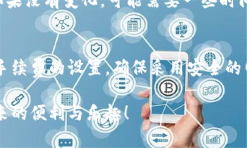 转入OKT（OKEx Token）到TP钱包的具体步骤如下。这一过程可能会因钱包的版本或其他因素有所不同，请根据实际情况进行调整。

步骤一：准备工作
在开始之前，请确保您已下载并安装TP钱包，并已创建一个钱包账户。同时，也请确保您已经购买了OKT，并且在其他交易所或钱包中持有它。

步骤二：获取OKT的接收地址
打开您的TP钱包应用，进入您的钱包主界面，选择“接收”功能。系统将生成您的OKT接收地址。在此过程中，确保您复制了完整的地址，以避免转账过程中出现错误。

步骤三：选择转账平台
在您持有OKT的交易所或钱包中找到转账或提现功能。以您使用的具体平台为例，进入该平台的资产管理页面，选择要转出的OKT，然后选择“提现”或“转账”。

步骤四：填写转账信息
在提现页面中，粘贴之前复制的TP钱包OKT接收地址。接下来，填写您希望转账的OKT数量，并确认所有信息正确无误。请确保您了解平台可能收取的转账手续费。

步骤五：确认转账
确认信息后，发起转账请求。平台可能会提示您进行身份验证，例如输入短信验证码或电子邮件验证码。完成验证后，确认转账。

步骤六：查看转账状态
转账请求发出后，您可以在TP钱包中等待接收确认。可以根据区块链浏览器（例如Etherscan）检索该交易的状态，确保转账成功。

步骤七：检查余额
当交易确认后，您就可以在TP钱包中查看余额是否发生了变化。如果没有变化，可能需要一些时间来完成确认；请耐心等待。

总结
转入OKT到TP钱包的过程相对简单，但仍需注意地址的准确性和手续费的设置。确保采用安全的网络环境，避免泄露关键信息，从而保障资产的安全。

希望以上步骤能够帮助您顺利将OKT转入TP钱包，享受区块链带来的便利与乐趣！