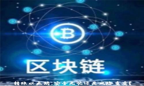 
转账以太坊，安全无忧还是风险重重？