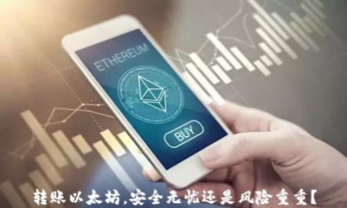 
转账以太坊，安全无忧还是风险重重？