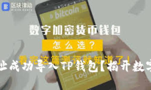 如何将比特派地址成功导入TP钱包？揭开数字资产管理的秘密