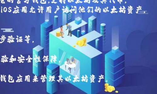 iOS设备上的以太坊钱包支持是一个受到广泛关注的话题。目前，许多以太坊钱包应用可以在iOS上使用，让用户能够方便地管理以太坊及其相关代币（如ERC-20代币）的一些常见钱包包括：

1. **Trust Wallet**：这是一款官方支持的多链钱包，支持以太坊及多种其他区块链资产。
2. **MetaMask**：MetaMask不仅是一款浏览器扩展钱包，也推出了其iOS版本，方便用户在移动设备上管理以太坊资产。
3. **Exodus**：这是一款用户友好的多币种钱包，提供iOS版本，支持以太坊和多种其他加密货币。
4. **Coinbase Wallet**：如果你是Coinbase交易所的用户，可以使用它的官方钱包，支持以太坊及其代币。
5. **MyEtherWallet（MEW）**：虽然主要是基于网页的，MEW也提供了iOS应用允许用户访问他们的以太坊资产。

用户在选择以太坊钱包时，应该关注以下几个方面：
- **安全性**：确保选择的钱包拥有强大的安全机制，例如私钥管理、两步验证等。
- **用户体验**：界面友好、易于操作是选择钱包时的重要考量。
- **社区支持与更新**：活跃的社区和频繁更新可以带来更好的用户体验和安全性保障。

总之，iOS设备完全支持以太坊钱包，用户可以根据个人需求选择合适的钱包应用来管理其以太坊资产。