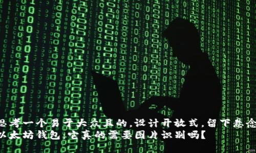 思考一个易于大众且的，设计开放式，留下悬念：
以太坊钱包：它真的需要图片识别吗？