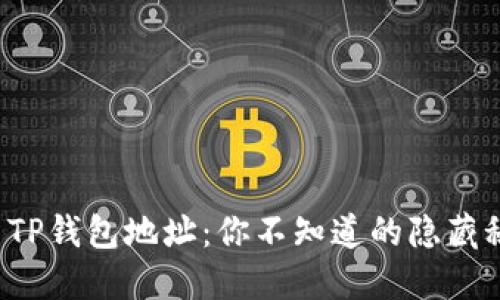 探索TP钱包地址：你不知道的隐藏秘密！