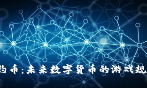TP钱包合约币：未来数字货币的游戏规则改变者？