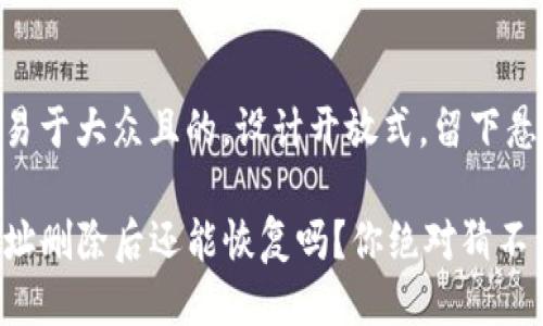 思考一个易于大众且的，设计开放式，留下悬念

TP钱包地址删除后还能恢复吗？你绝对猜不到的真相！