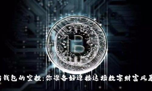 以太坊钱包的空投：你准备好迎接这场数字财富风暴了吗？