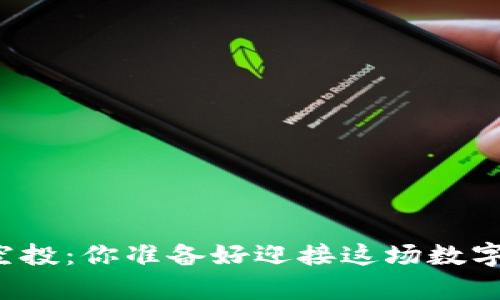 以太坊钱包的空投：你准备好迎接这场数字财富风暴了吗？