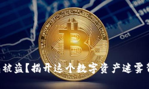 你的TP钱包被盗？揭开这个数字资产迷雾背后的真相！