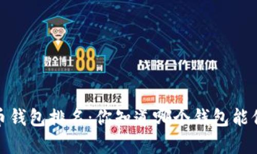 2023年虚拟货币钱包排名：你知道哪个钱包能保住你的财富吗？