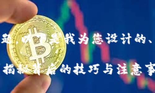 关于“t p钱包的币转出htmoon”这一主题，以下是我为您设计的、关键词、内容大纲，以及详细的内容主体。

如何轻松将TP钱包的币转出到HTMoon？揭秘背后的技巧与注意事项