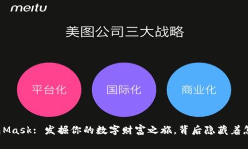 以太坊钱包Mask: 发掘你的数字财富之旅，背后隐藏着怎样的秘密？
