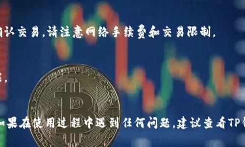 在TP钱包中添加交易所的功能虽然不是非常直观，但通过以下步骤，可以完成这一操作。TP钱包通常支持多种代币和交易所的连接。以下是如何在TP钱包中添加交易所的简单指导。

### 步骤：

1. **下载并安装TP钱包**
   - 在你的智能手机上访问应用商店（iOS或Android）搜索“TP钱包”，下载并安装应用。

2. **创建或导入钱包**
   - 打开TP钱包应用，选择创建新钱包或导入已有钱包。确保安全地备份你的助记词或私钥。

3. **访问交易选项**
   - 登录钱包后，点击主页底部的“交易”或“DEX”选项。通常在这个页面上，你将看到不同的交易所连接选项。

4. **选择交易所**
   - 在“交易”界面中，查找你想要添加的交易所。如果该交易所不在列表中，你可能需要手动添加它的合约地址或访问其官方网站进行集成。

5. **添加交易对**
   - 在选择了交易所后，找到你想要交易的代币对。输入或选择代币的合约地址，如果需要，请按照提示完成。

6. **确认连接**
   - 在添加交易所后，确保你能够看到该交易所的市场信息与交易对，确认所有信息正确无误后，你就可以开始交易了。

7. **进行交易**
   - 通过完成交易指示，输入你想购买或出售的代币数量，然后确认交易。请注意网络手续费和交易限制。

### 提示：
- 确保你正在使用最新版本的TP钱包，以获得更好的安全性和功能。
- 先了解各个交易所的费率和规则，以便做出最佳交易决策。

完成以上步骤后，你应该能够顺利在TP钱包中添加并使用交易所。如果在使用过程中遇到任何问题，建议查看TP钱包的官方帮助文档或寻求社区支持。