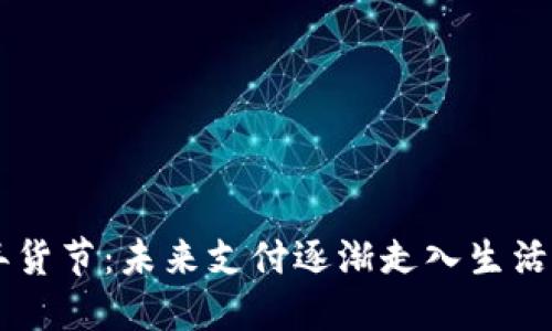 京东数字货币年货节：未来支付逐渐走入生活，您准备好了吗？