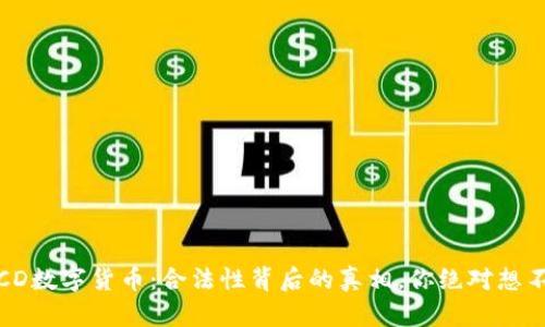 : TCD数字货币：合法性背后的真相，你绝对想不到！