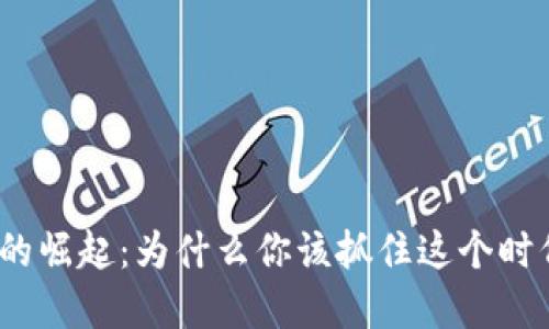 数字货币的崛起：为什么你该抓住这个时代的机遇？