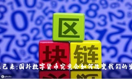 “未来已来：国外数字货币究竟会如何改变我们的生活？”